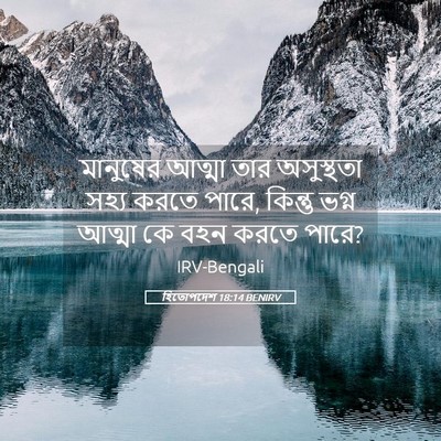 Picture 05 - হিতোপদেশ 18:14 BENIRV - মানুষের আত্মা তার - Bible Verse Picture