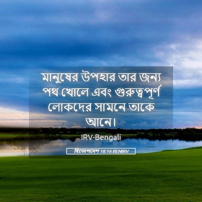 Picture 05 - হিতোপদেশ 18:16 BENIRV - মানুষের উপহার তার - Bible Verse Picture