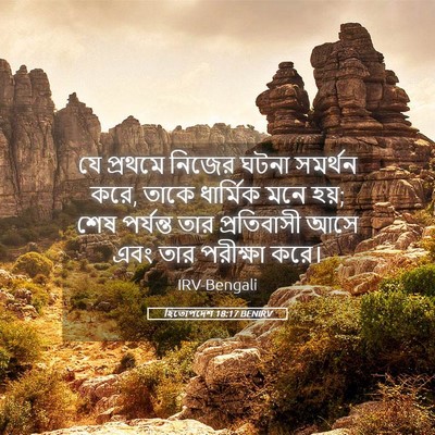 Picture 05 - হিতোপদেশ 18:17 BENIRV - যে প্রথমে নিজের - Bible Verse Picture