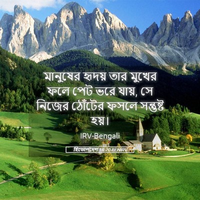 Picture 05 - হিতোপদেশ 18:20 BENIRV - মানুষের হৃদয় তার - Bible Verse Picture