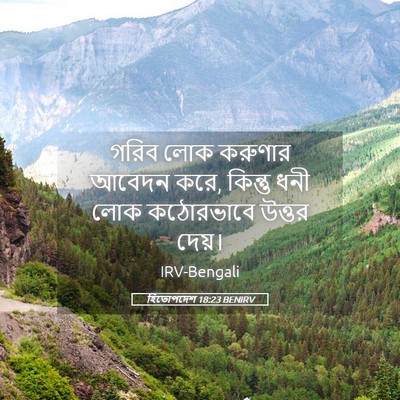 Picture 05 - হিতোপদেশ 18:23 BENIRV - গরিব লোক করুণার - Bible Verse Picture