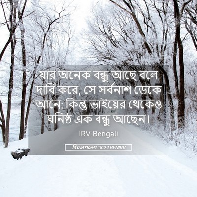 Picture 05 - হিতোপদেশ 18:24 BENIRV - যার অনেক বন্ধু আছে - Bible Verse Picture