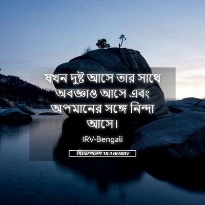Picture 05 - হিতোপদেশ 18:3 BENIRV - যখন দুষ্ট আসে তার - Bible Verse Picture