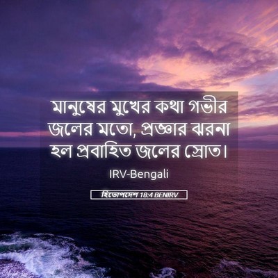 Picture 05 - হিতোপদেশ 18:4 BENIRV - মানুষের মুখের কথা - Bible Verse Picture