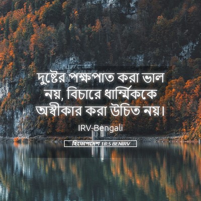 Picture 05 - হিতোপদেশ 18:5 BENIRV - দুষ্টের পক্ষপাত - Bible Verse Picture