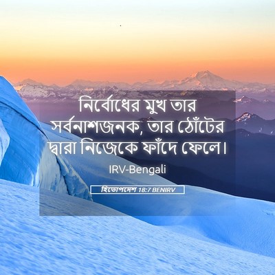 Picture 05 - হিতোপদেশ 18:7 BENIRV - নির্বোধের মুখ তার - Bible Verse Picture
