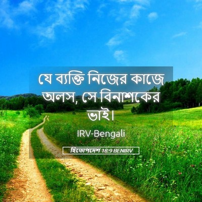 Picture 05 - হিতোপদেশ 18:9 BENIRV - যে ব্যক্তি নিজের - Bible Verse Picture