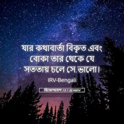 Picture 05 - হিতোপদেশ 19:1 BENIRV - যার কথাবার্তা - Bible Verse Picture