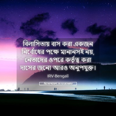 Picture 05 - হিতোপদেশ 19:10 BENIRV - বিলাসিতায় বাস - Bible Verse Picture