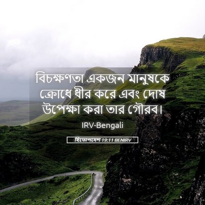 Picture 05 - হিতোপদেশ 19:11 BENIRV - বিচক্ষণতা একজন - Bible Verse Picture