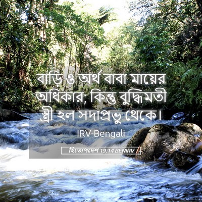 Picture 05 - হিতোপদেশ 19:14 BENIRV - বাড়ি ও অর্থ বাবা - Bible Verse Picture