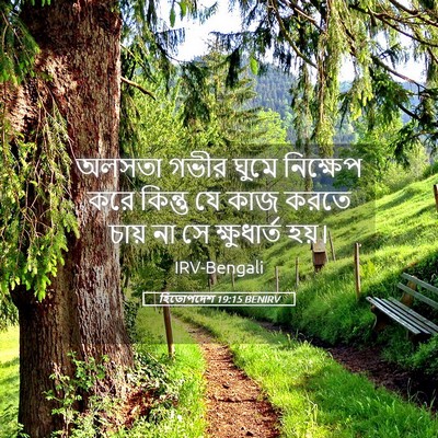 Picture 05 - হিতোপদেশ 19:15 BENIRV - অলসতা গভীর ঘুমে - Bible Verse Picture