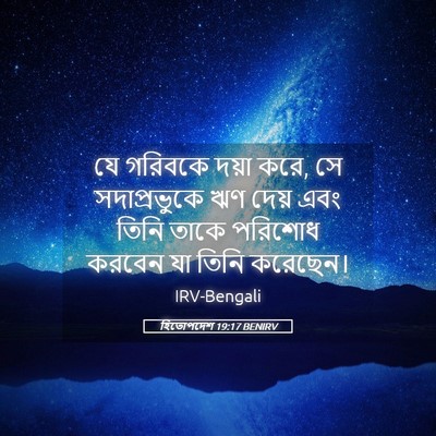 Picture 05 - হিতোপদেশ 19:17 BENIRV - যে গরিবকে দয়া করে, - Bible Verse Picture