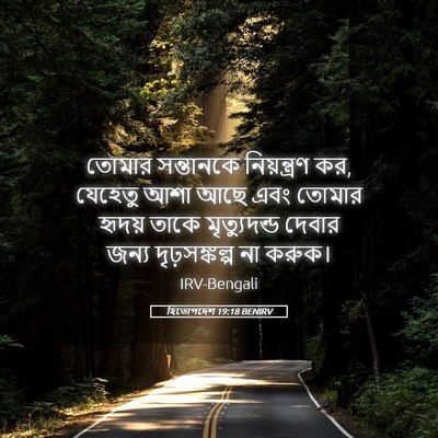 Picture 05 - হিতোপদেশ 19:18 BENIRV - তোমার সন্তানকে - Bible Verse Picture