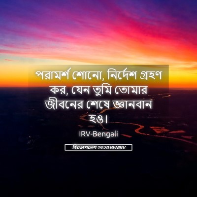 Picture 05 - হিতোপদেশ 19:20 BENIRV - পরামর্শ শোনো, - Bible Verse Picture