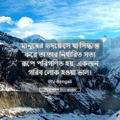 Picture 05 - হিতোপদেশ 19:22 BENIRV - মানুষের হৃদয়ে সে - Bible Verse Picture