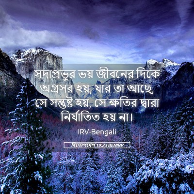 Picture 05 - হিতোপদেশ 19:23 BENIRV - সদাপ্রভুর ভয় - Bible Verse Picture