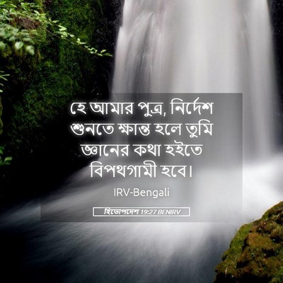 Picture 05 - হিতোপদেশ 19:27 BENIRV - হে আমার পুত্র, - Bible Verse Picture