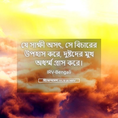 Picture 05 - হিতোপদেশ 19:28 BENIRV - যে সাক্ষী অসৎ, সে - Bible Verse Picture