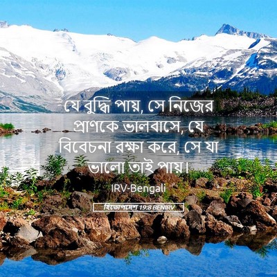 Picture 05 - হিতোপদেশ 19:8 BENIRV - যে বুদ্ধি পায়, সে - Bible Verse Picture