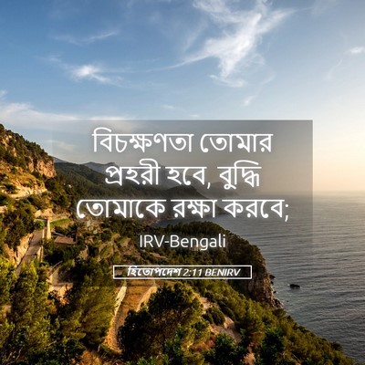 Picture 05 - হিতোপদেশ 2:11 BENIRV - বিচক্ষণতা তোমার - Bible Verse Picture