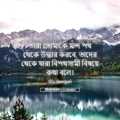 Picture 05 - হিতোপদেশ 2:12 BENIRV - তারা তোমাকে মন্দ - Bible Verse Picture