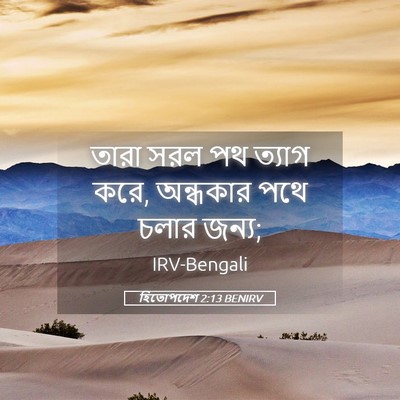 Picture 05 - হিতোপদেশ 2:13 BENIRV - তারা সরল পথ ত্যাগ - Bible Verse Picture
