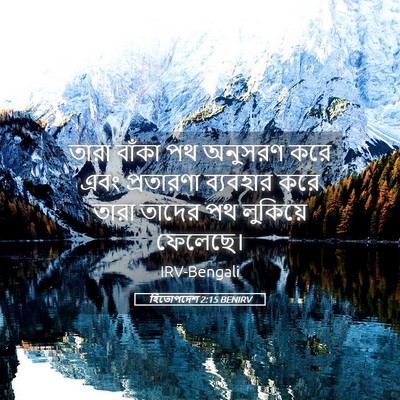 Picture 05 - হিতোপদেশ 2:15 BENIRV - তারা বাঁকা পথ - Bible Verse Picture
