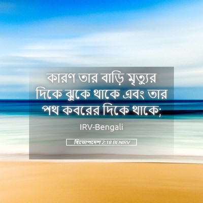Picture 05 - হিতোপদেশ 2:18 BENIRV - কারণ তার বাড়ি - Bible Verse Picture
