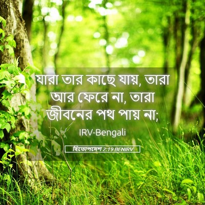 Picture 05 - হিতোপদেশ 2:19 BENIRV - যারা তার কাছে যায়, - Bible Verse Picture