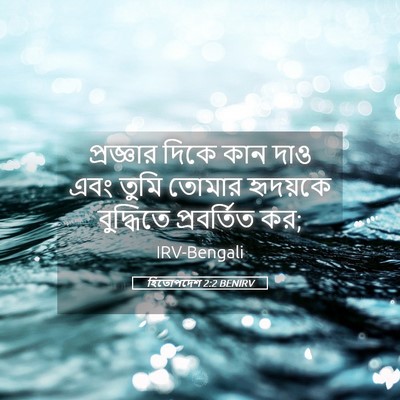 Picture 05 - হিতোপদেশ 2:2 BENIRV - প্রজ্ঞার দিকে কান - Bible Verse Picture