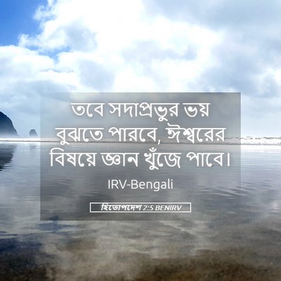 Picture 05 - হিতোপদেশ 2:5 BENIRV - তবে সদাপ্রভুর ভয় - Bible Verse Picture