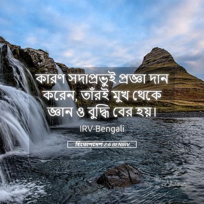 Picture 05 - হিতোপদেশ 2:6 BENIRV - কারণ সদাপ্রভুই - Bible Verse Picture