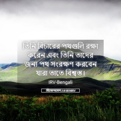 Picture 05 - হিতোপদেশ 2:8 BENIRV - তিনি বিচারের - Bible Verse Picture