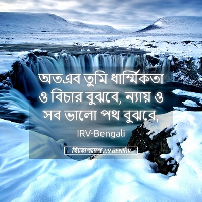 Picture 05 - হিতোপদেশ 2:9 BENIRV - অতএব তুমি - Bible Verse Picture
