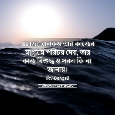 Picture 05 - হিতোপদেশ 20:11 BENIRV - এছাড়া, বালকও তার - Bible Verse Picture