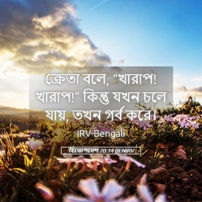 Picture 05 - হিতোপদেশ 20:14 BENIRV - ক্রেতা বলে, “খারাপ! - Bible Verse Picture