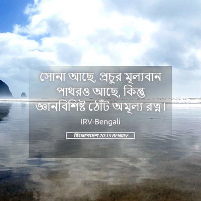 Picture 05 - হিতোপদেশ 20:15 BENIRV - সোনা আছে, প্রচুর - Bible Verse Picture