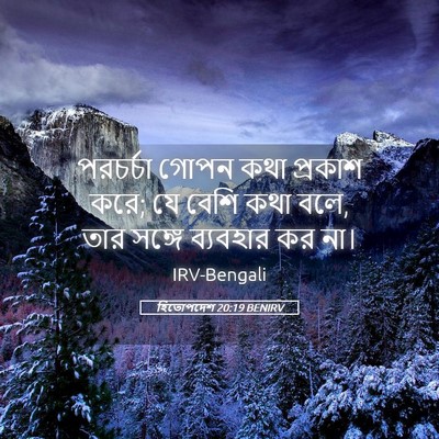 Picture 05 - হিতোপদেশ 20:19 BENIRV - পরচর্চা গোপন কথা - Bible Verse Picture