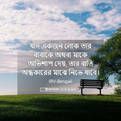Picture 05 - হিতোপদেশ 20:20 BENIRV - যদি একজন লোক তার - Bible Verse Picture