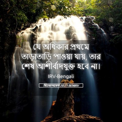 Picture 05 - হিতোপদেশ 20:21 BENIRV - যে অধিকার প্রথমে - Bible Verse Picture