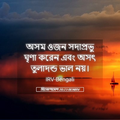 Picture 05 - হিতোপদেশ 20:23 BENIRV - অসম ওজন সদাপ্রভু - Bible Verse Picture