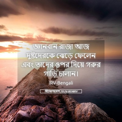 Picture 05 - হিতোপদেশ 20:26 BENIRV - জ্ঞানবান রাজা আজ - Bible Verse Picture