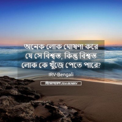 Picture 05 - হিতোপদেশ 20:6 BENIRV - অনেক লোক ঘোষণা করে - Bible Verse Picture