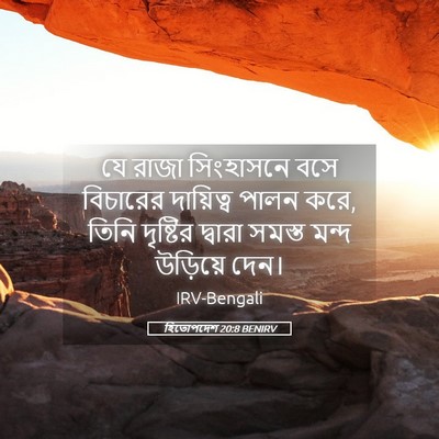 Picture 05 - হিতোপদেশ 20:8 BENIRV - যে রাজা সিংহাসনে - Bible Verse Picture