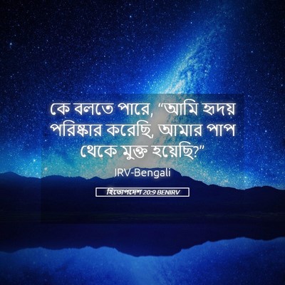 Picture 05 - হিতোপদেশ 20:9 BENIRV - কে বলতে পারে, “আমি - Bible Verse Picture