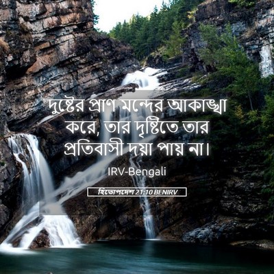 Picture 05 - হিতোপদেশ 21:10 BENIRV - দুষ্টের প্রাণ - Bible Verse Picture