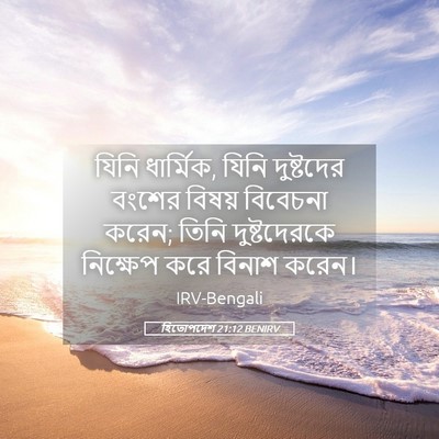 Picture 05 - হিতোপদেশ 21:12 BENIRV - যিনি ধার্মিক, যিনি - Bible Verse Picture