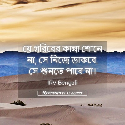 Picture 05 - হিতোপদেশ 21:13 BENIRV - যে গরিবের কান্না - Bible Verse Picture