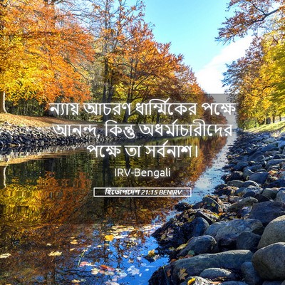 Picture 05 - হিতোপদেশ 21:15 BENIRV - ন্যায় আচরণ - Bible Verse Picture